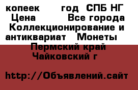 10 копеек 1837 год. СПБ НГ › Цена ­ 800 - Все города Коллекционирование и антиквариат » Монеты   . Пермский край,Чайковский г.